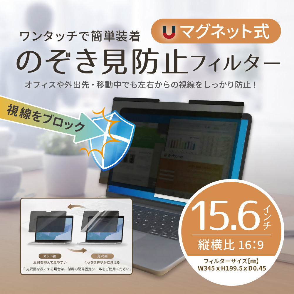 マグネット式覗き見防止フィルター 15.6インチ(16:9) - 画像 (3)