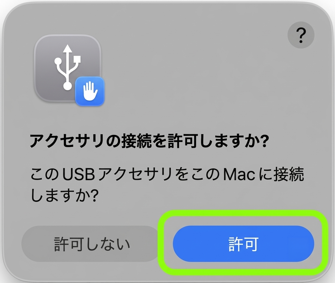 アクセサリの接続を許可