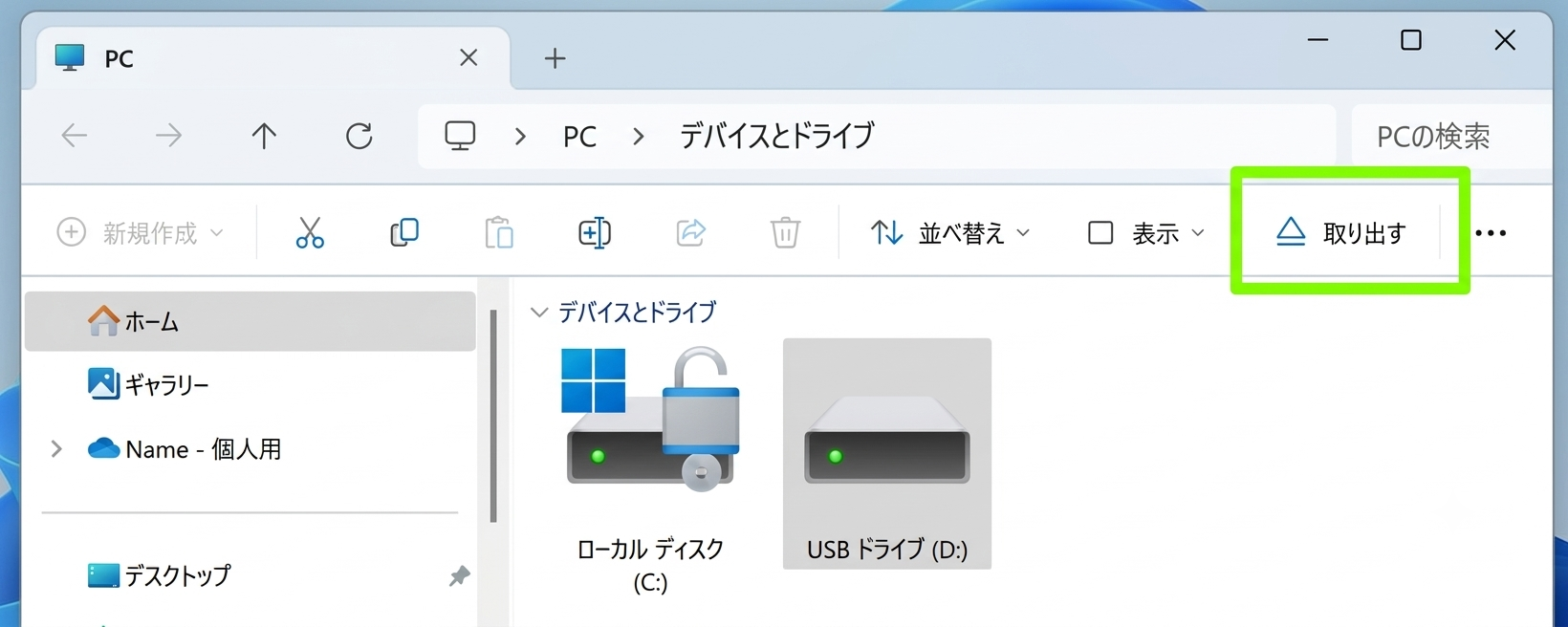 USBドライブの取り出し