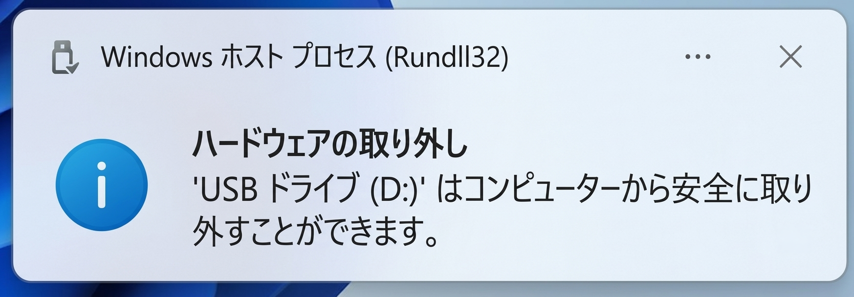 安全に取り外すことができますメッセージ